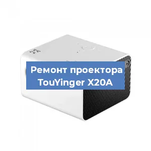 Замена линзы на проекторе TouYinger X20A в Челябинске